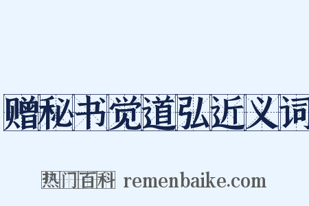 赠秘书觉道弘近义词是什么意思的图片